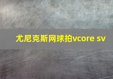 尤尼克斯网球拍vcore sv